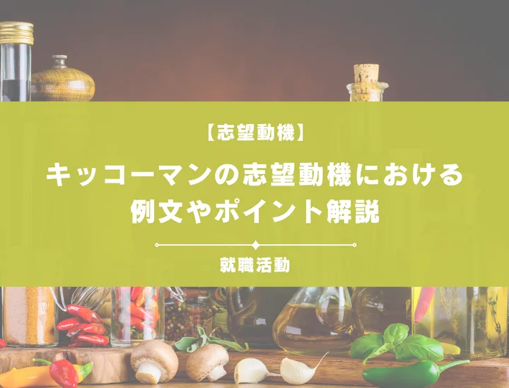 【例文5選】キッコーマンの志望動機を書きたい！例文や求める人物像も紹介